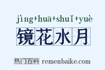 镜花水月是什么意思的图片